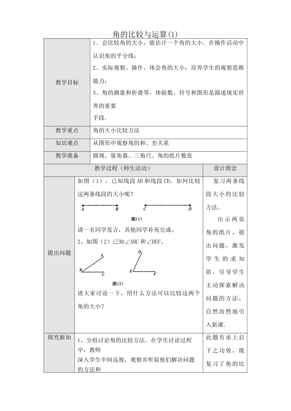 人教版七年级数学上册 角的比较与运算(1)_第1页