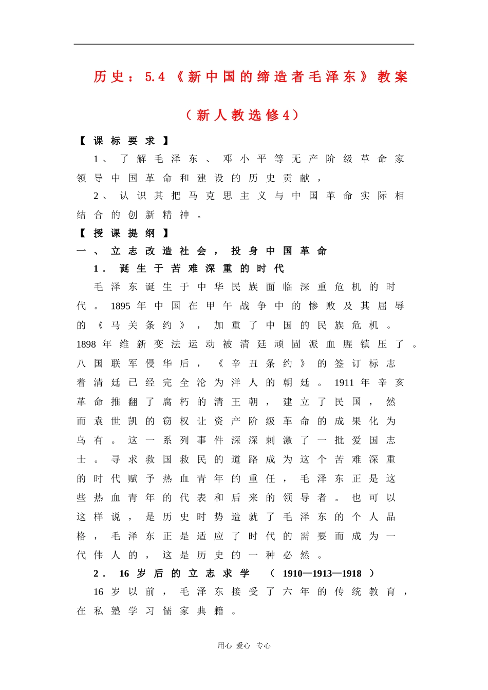 高中历史：5.4《新中国的缔造者毛泽东》教案（新人教选修4）_第1页