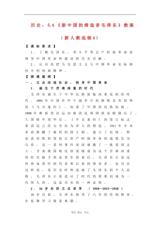 高中历史：5.4《新中国的缔造者毛泽东》教案（新人教选修4）