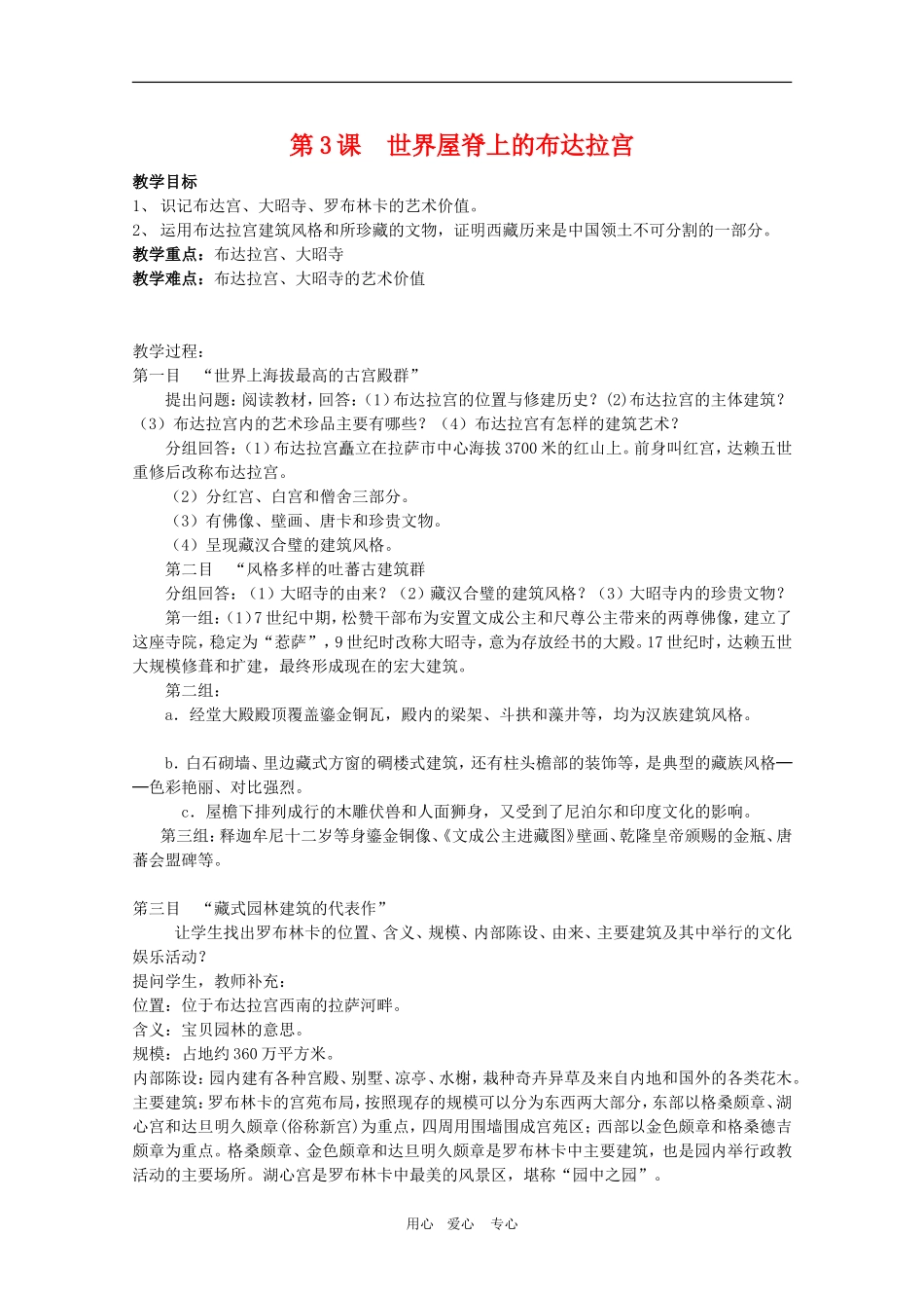 高中历史：5.3《世界屋脊上的布达拉宫》教案（1）（新人教版选修6）_第1页
