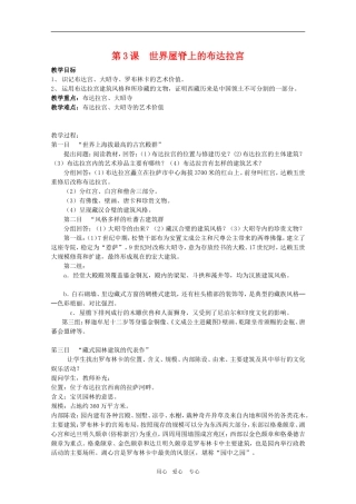 高中历史：5.3《世界屋脊上的布达拉宫》教案（1）（新人教版选修6）