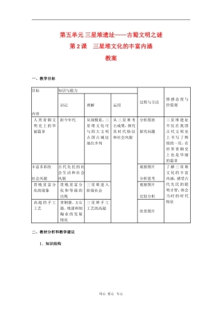 高中历史：5.2《三星堆文化的丰富内涵》教案（新人教版选修5）