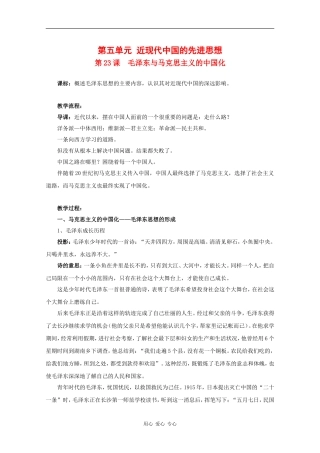 高中历史：5.23 毛泽东与马克思主义的中国化 教案（1）（岳麓版必修3）