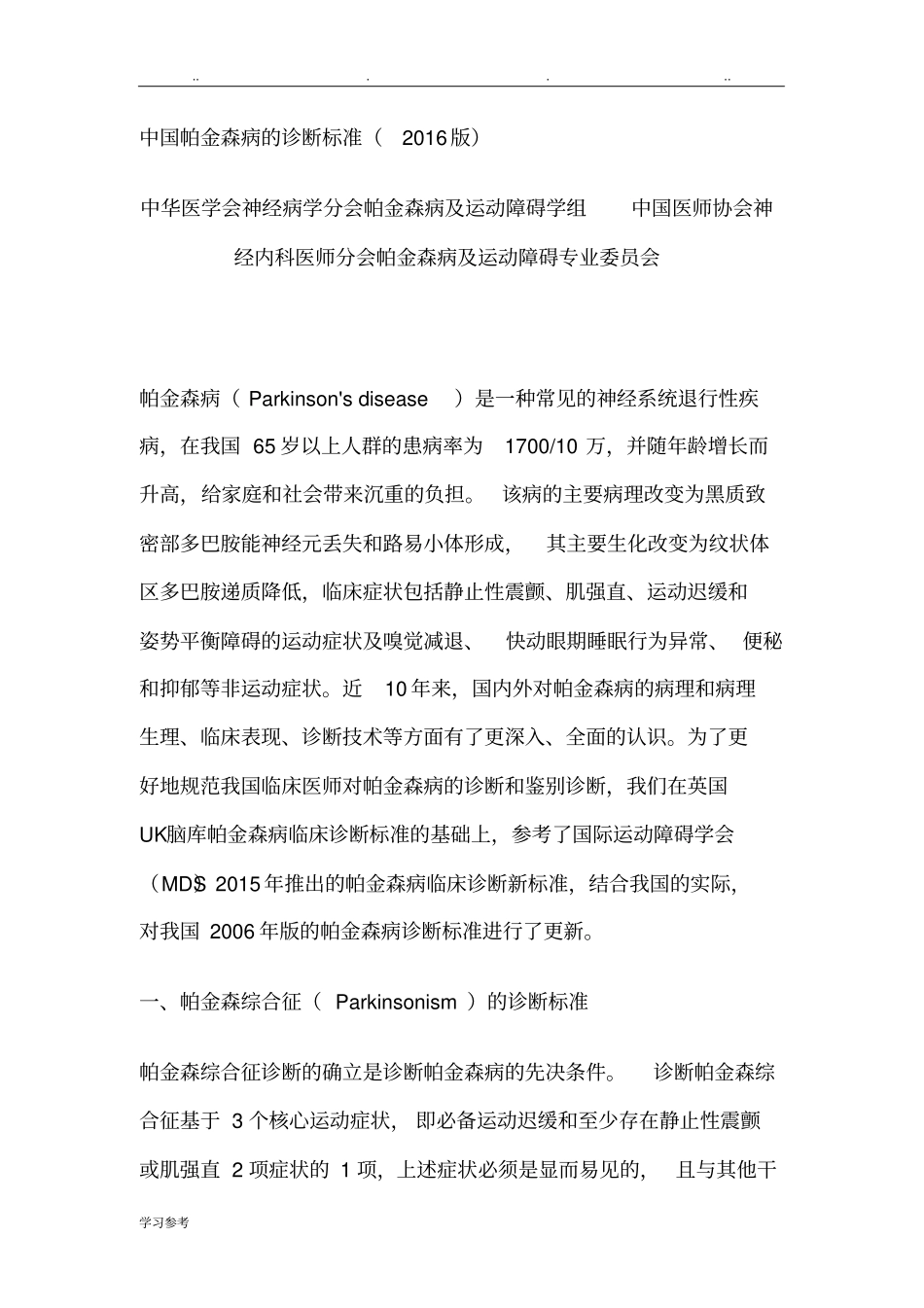 2016中国帕金森病的诊断标准2016版_第1页