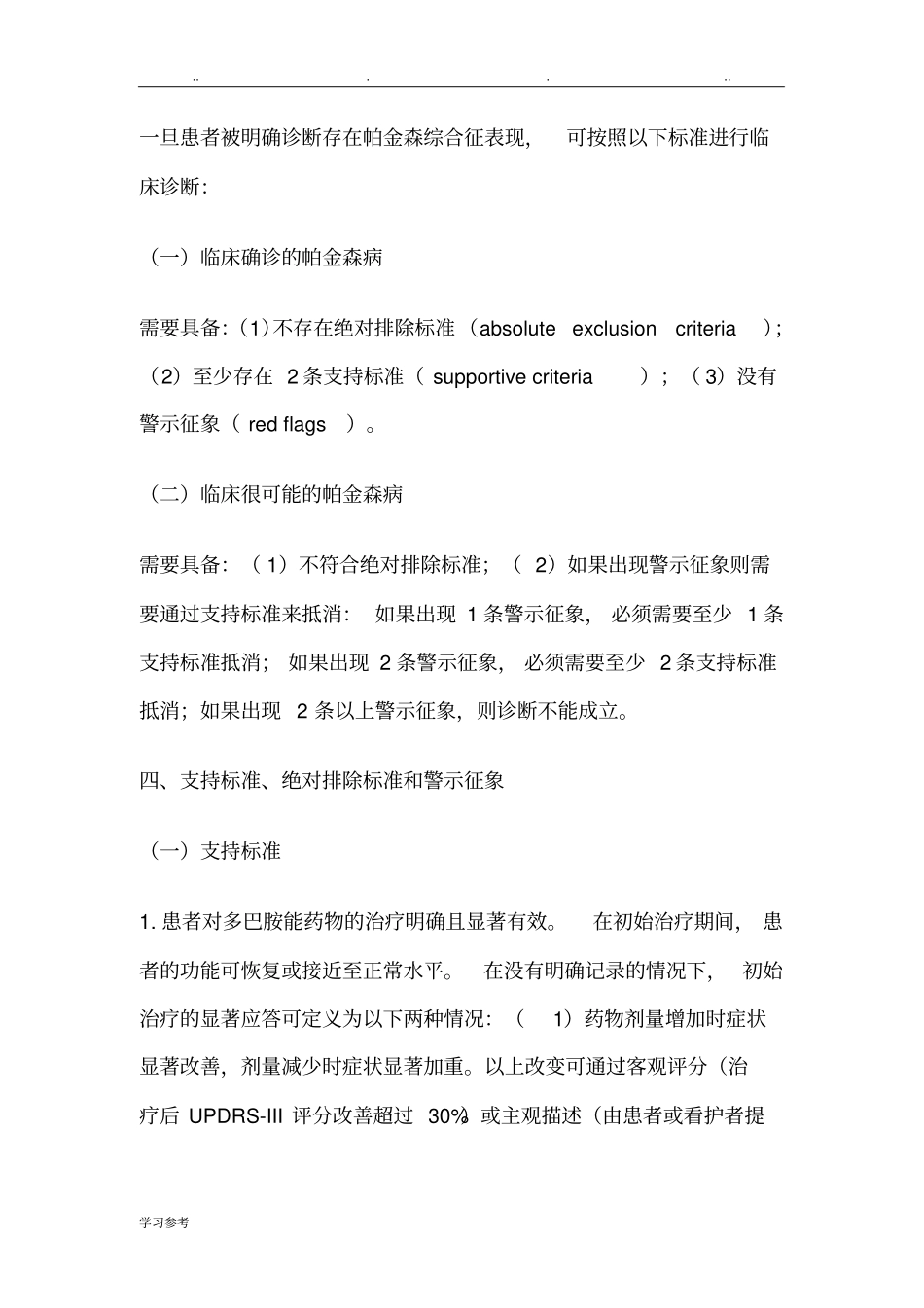2016中国帕金森病的诊断标准2016版_第3页