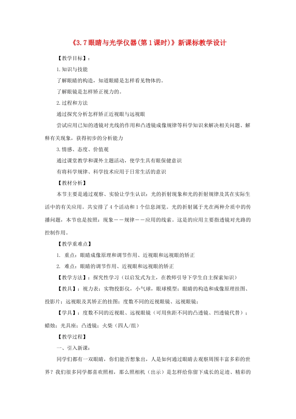 八年级物理上册《3.7眼睛与光学仪器(第1课时)》教学设计 沪粤版_第1页