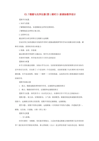 八年级物理上册《3.7眼睛与光学仪器(第1课时)》教学设计 沪粤版