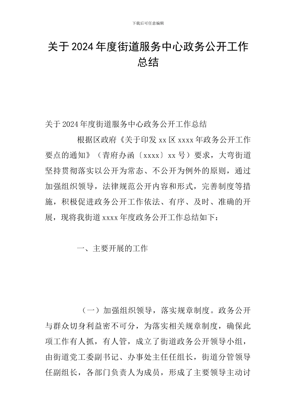 关于2024年度街道服务中心政务公开工作总结_第1页