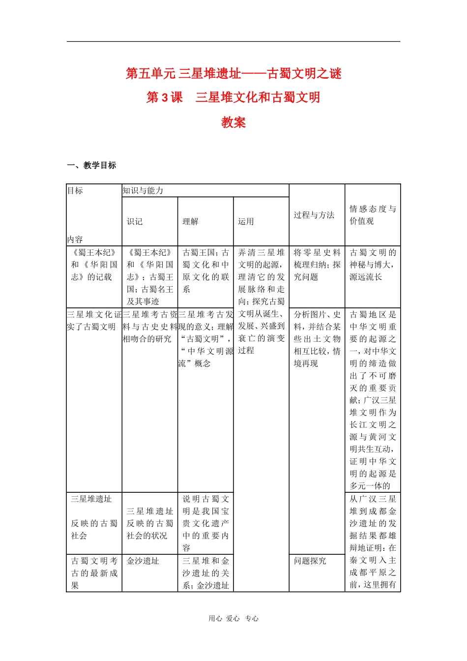 高中历史：5.3《三星堆文化和古蜀文明》教案（新人教版选修5）_第1页