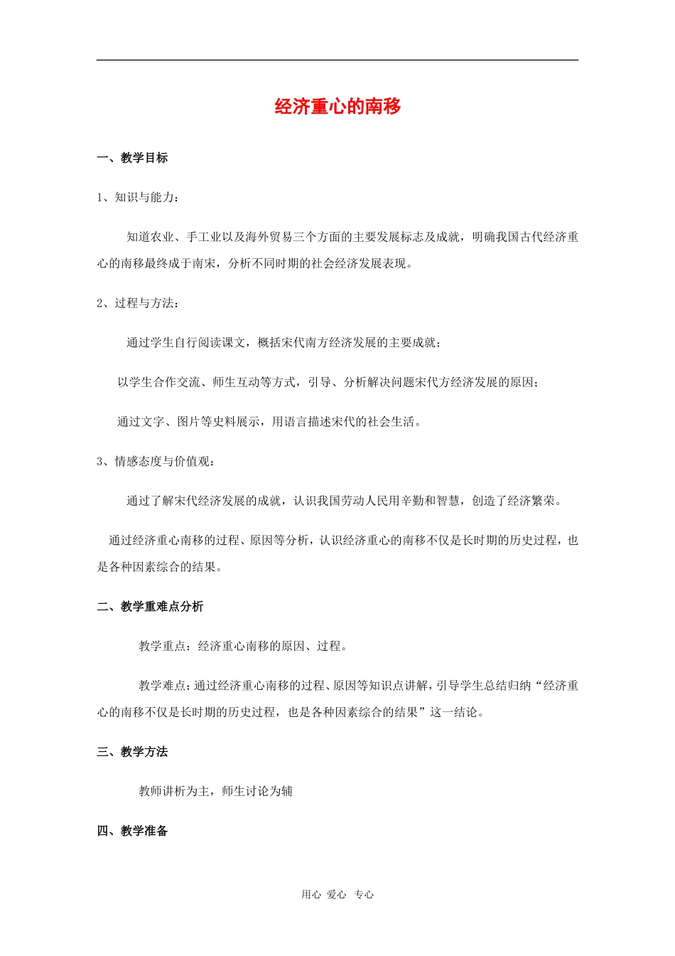 高中历史：5.20《经济重心的南移》教案（3）（华东师大版第三分册）_第1页