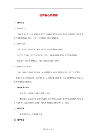 高中历史：5.20《经济重心的南移》教案（3）（华东师大版第三分册）