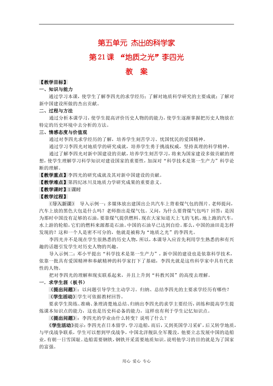 高中历史：5.21《“地质之光”李四光》教案岳麓版08版选修4_第1页