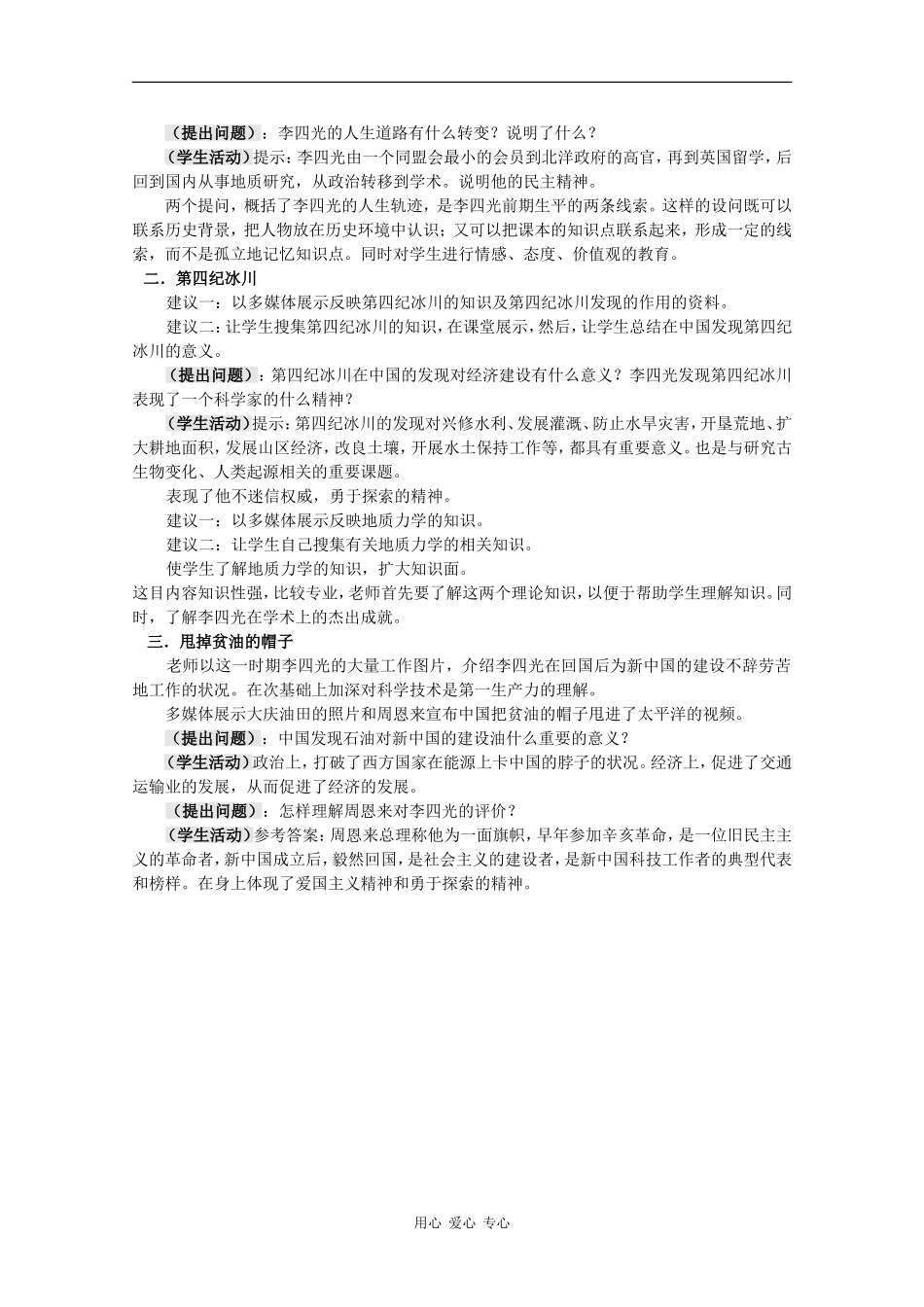 高中历史：5.21《“地质之光”李四光》教案岳麓版08版选修4_第2页