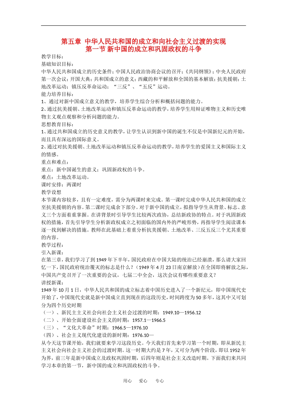 高中历史：5.1《新中国的成立和巩固政权的斗争》教案（中国近现代史下）_第1页
