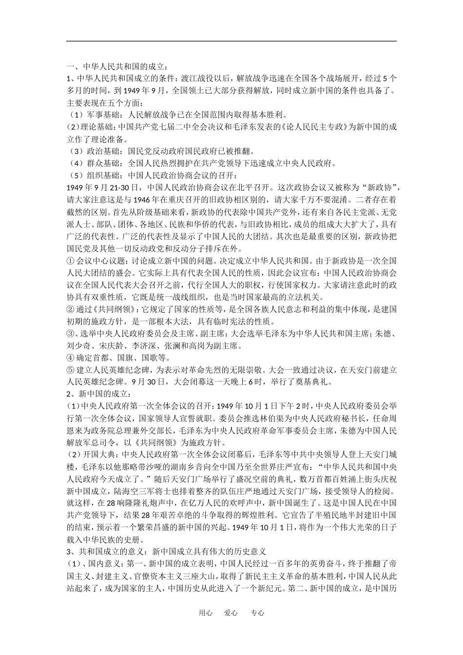 高中历史：5.1《新中国的成立和巩固政权的斗争》教案（中国近现代史下）_第2页