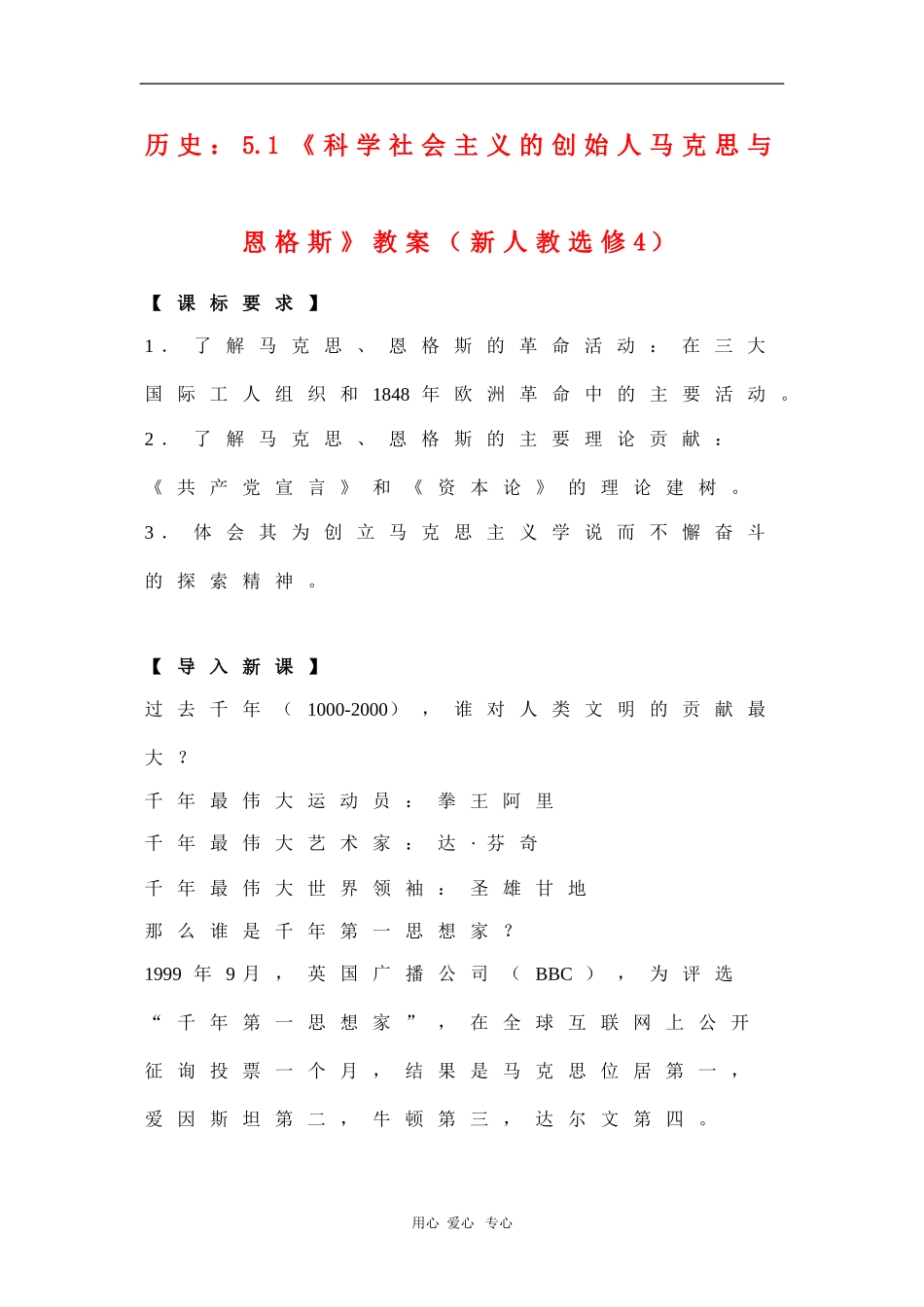 高中历史：5.1《科学社会主义的创始人马克思与恩格斯》教案（新人教选修4）_第1页