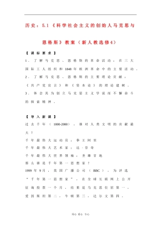 高中历史：5.1《科学社会主义的创始人马克思与恩格斯》教案（新人教选修4）