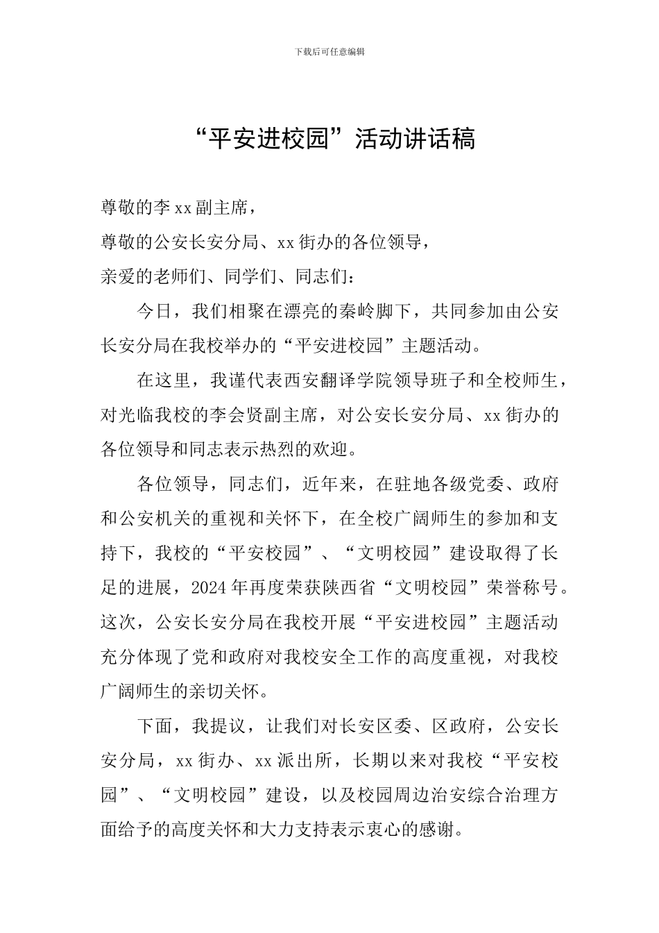 “平安进校园”活动讲话稿_第1页