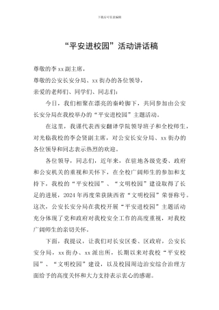 “平安进校园”活动讲话稿