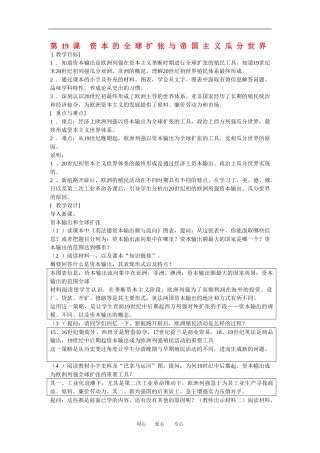 高中历史：5.19资本的全球扩张与帝国主义瓜分世界 教案 1 华东师大版第四分册