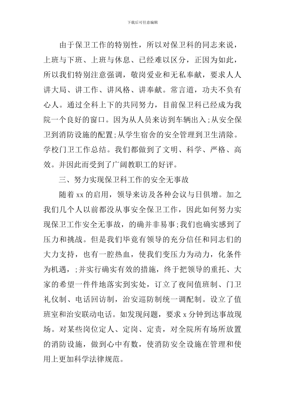 学校门卫保安工作总结模板_第2页