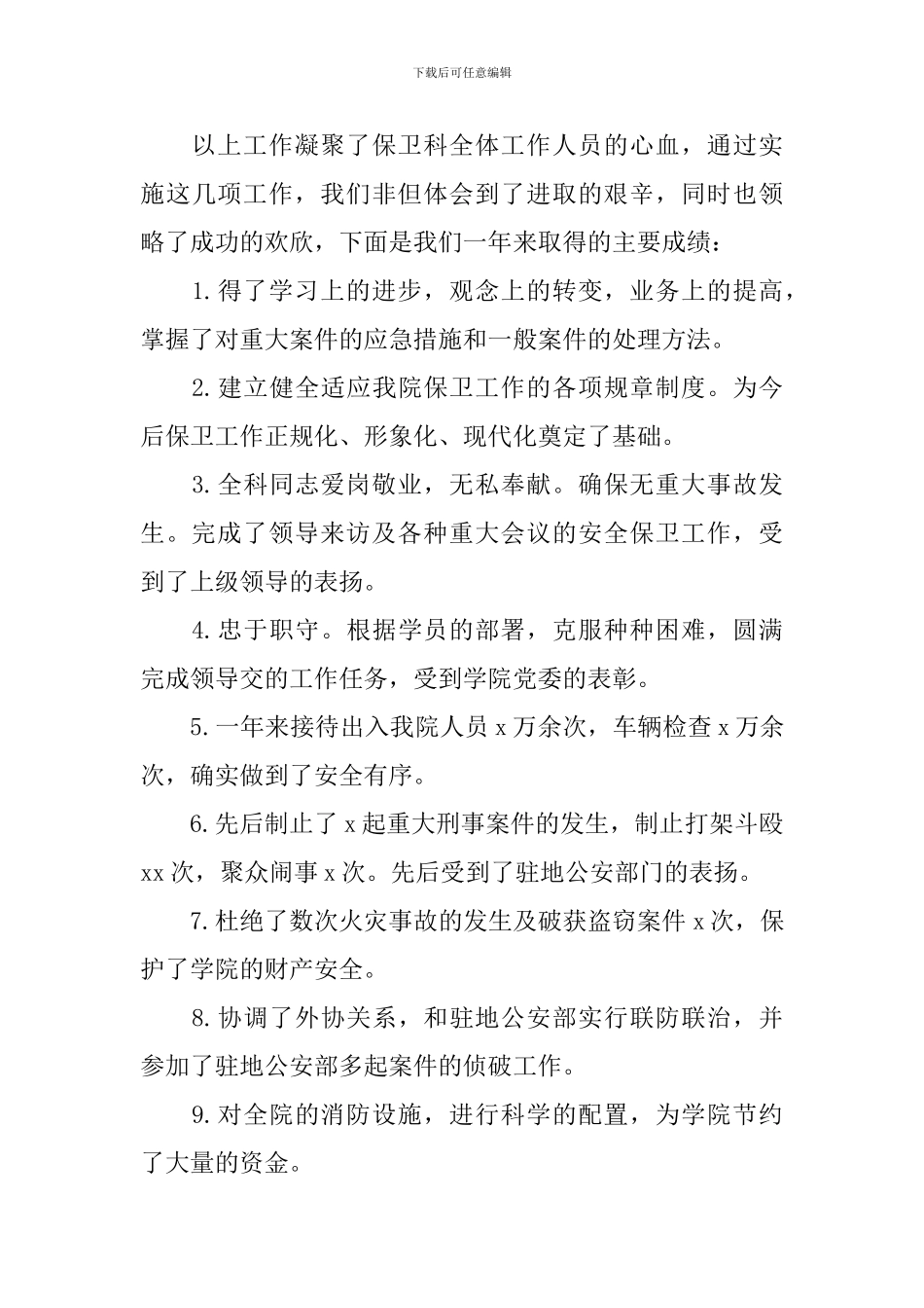 学校门卫保安工作总结模板_第3页