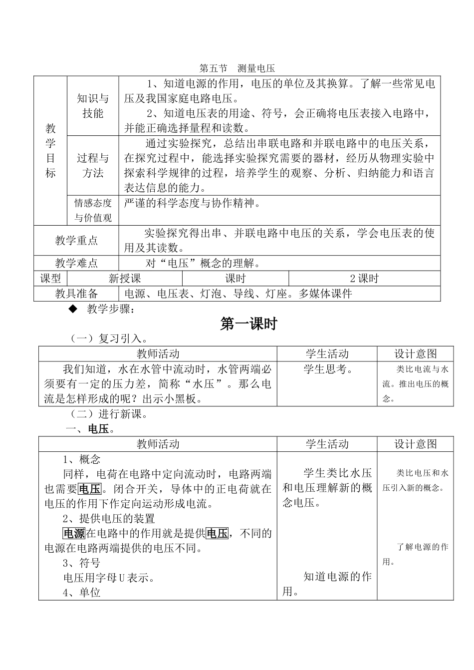 九年级物理第十三章第五节 测量电压教案沪科版_第1页