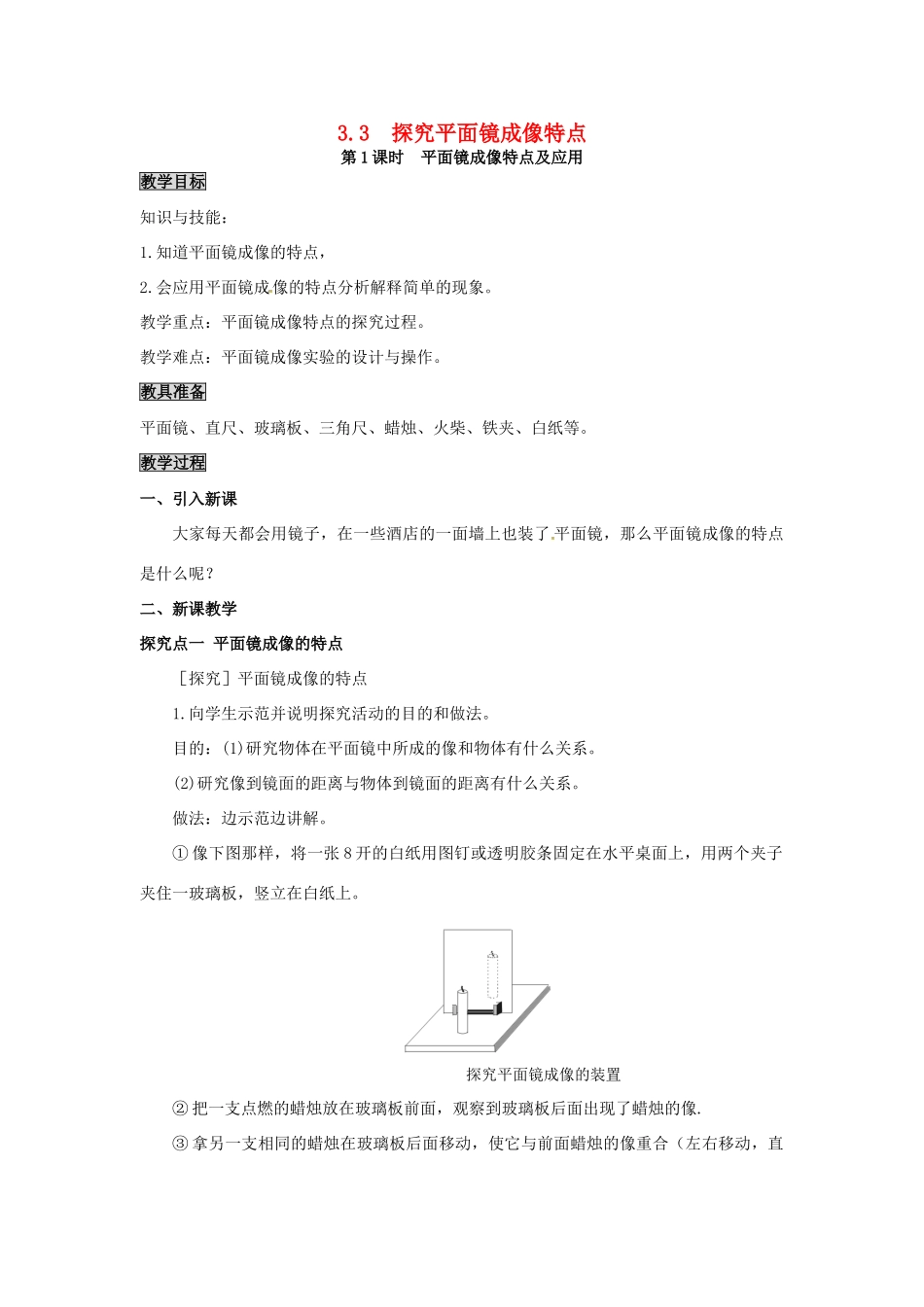 八年级物理上册 第3章 光和眼睛 第3节 探究平面镜成像特点 第1课时 平面镜成像特点及应用教案 粤教沪版-粤教沪版初中八年级上册物理教案_第1页