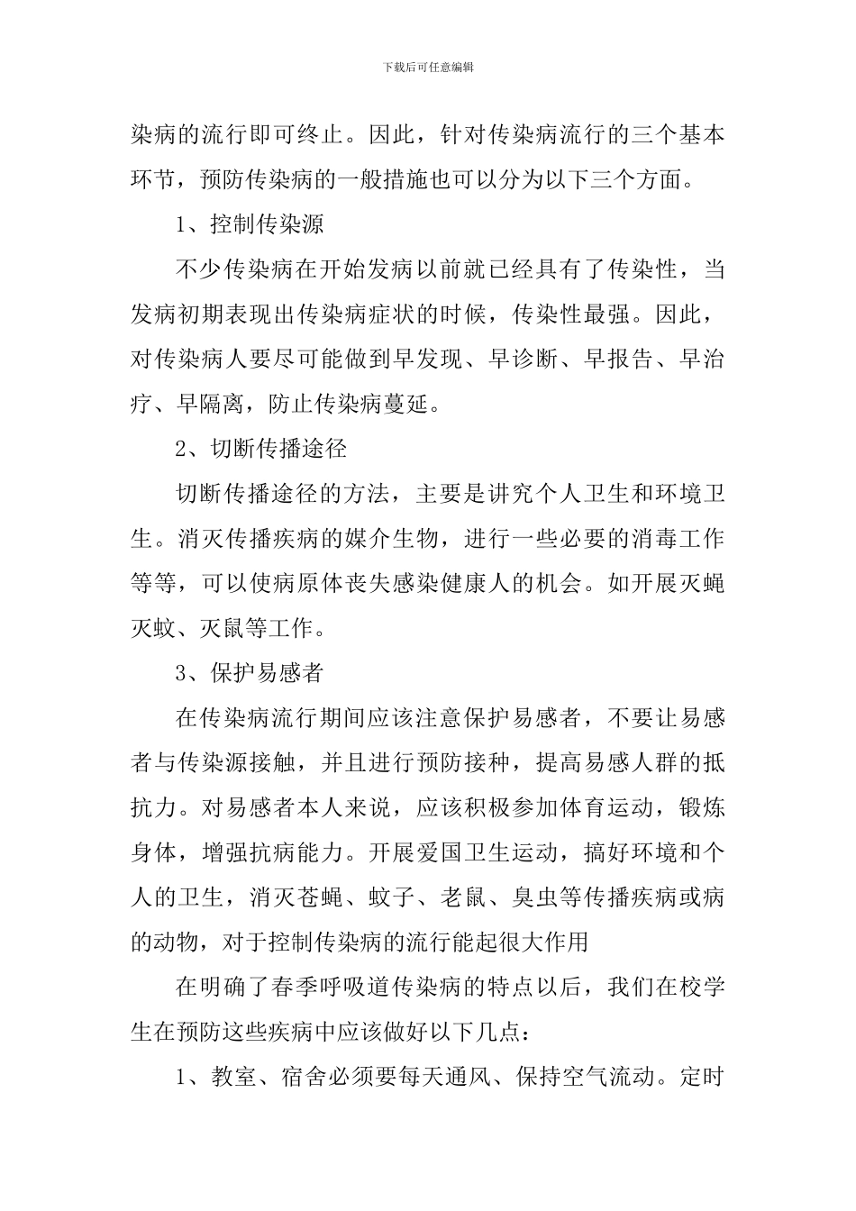 世界读书日国旗下讲话：养成良好卫生习惯-积极防控传染病_第2页