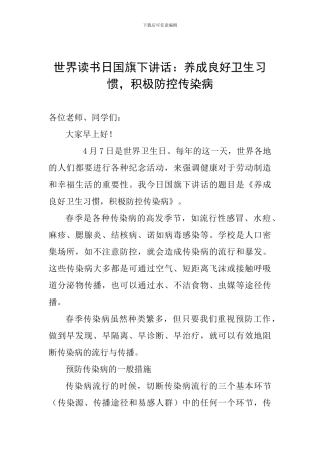 世界读书日国旗下讲话：养成良好卫生习惯-积极防控传染病