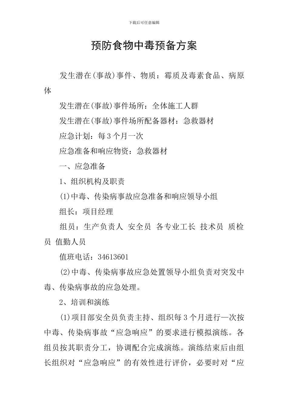 预防食物中毒预备方案_第1页