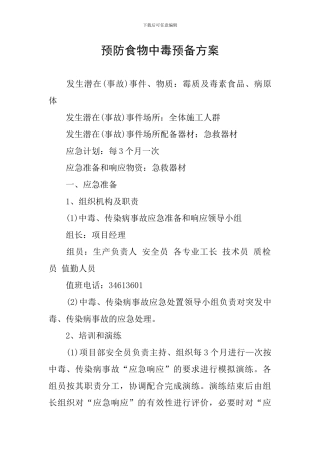 预防食物中毒预备方案