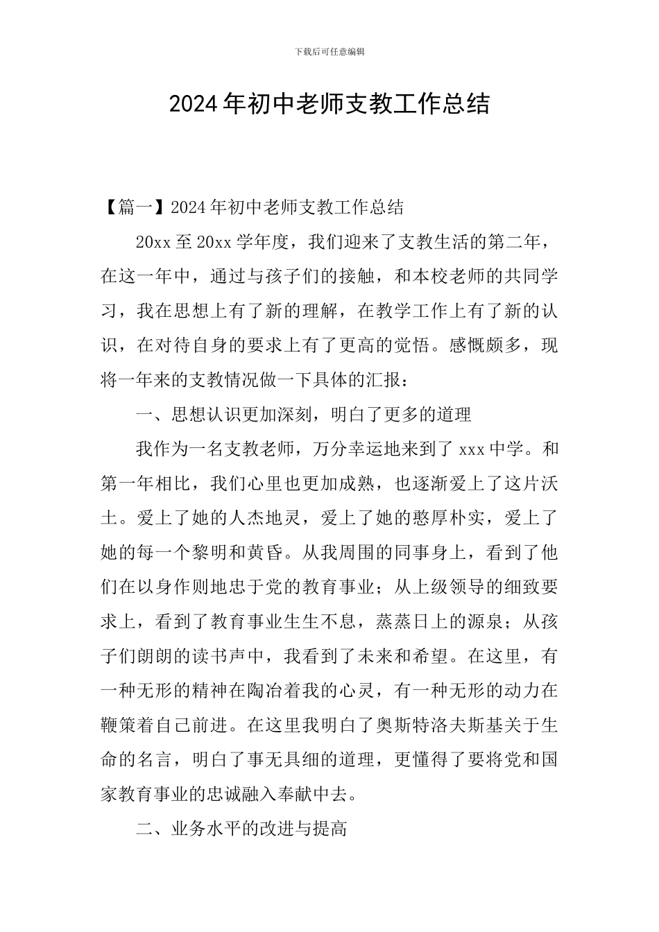 2024年初中教师支教工作总结_第1页