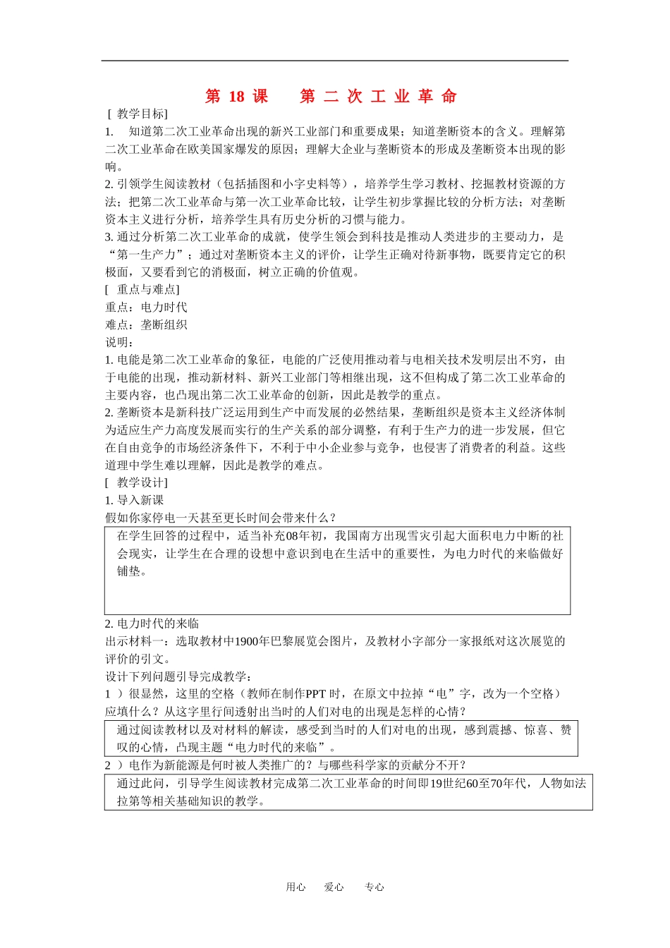 高中历史：5.18第二次工业革命 教案 1 华东师大版第四分册_第1页