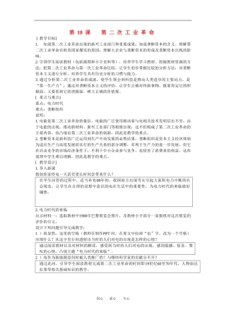 高中历史：5.18第二次工业革命 教案 1 华东师大版第四分册