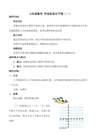 七年级数学 用坐标表示平移（一）