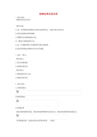 八年级科学上册  欧姆定律及其应用教案 华东师大版