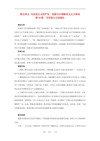 高中历史：5.18 马克思主义的诞生 教案（4）（岳麓版必修1）