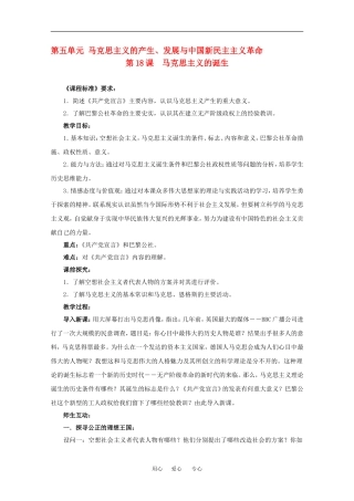 高中历史：5.18 马克思主义的诞生 教案（3）（岳麓版必修1）