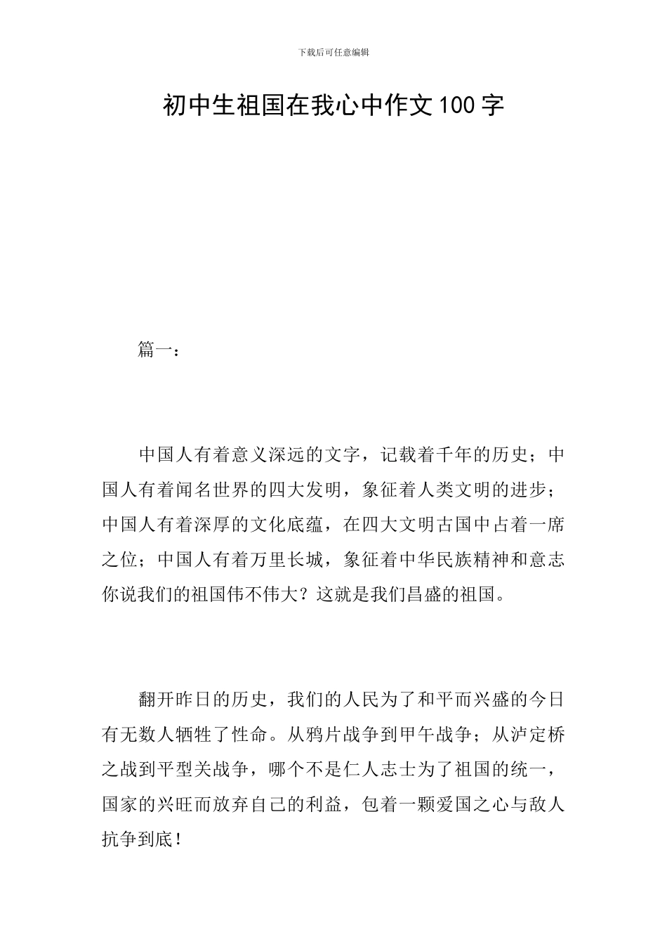 初中生祖国在我心中作文100字_第1页
