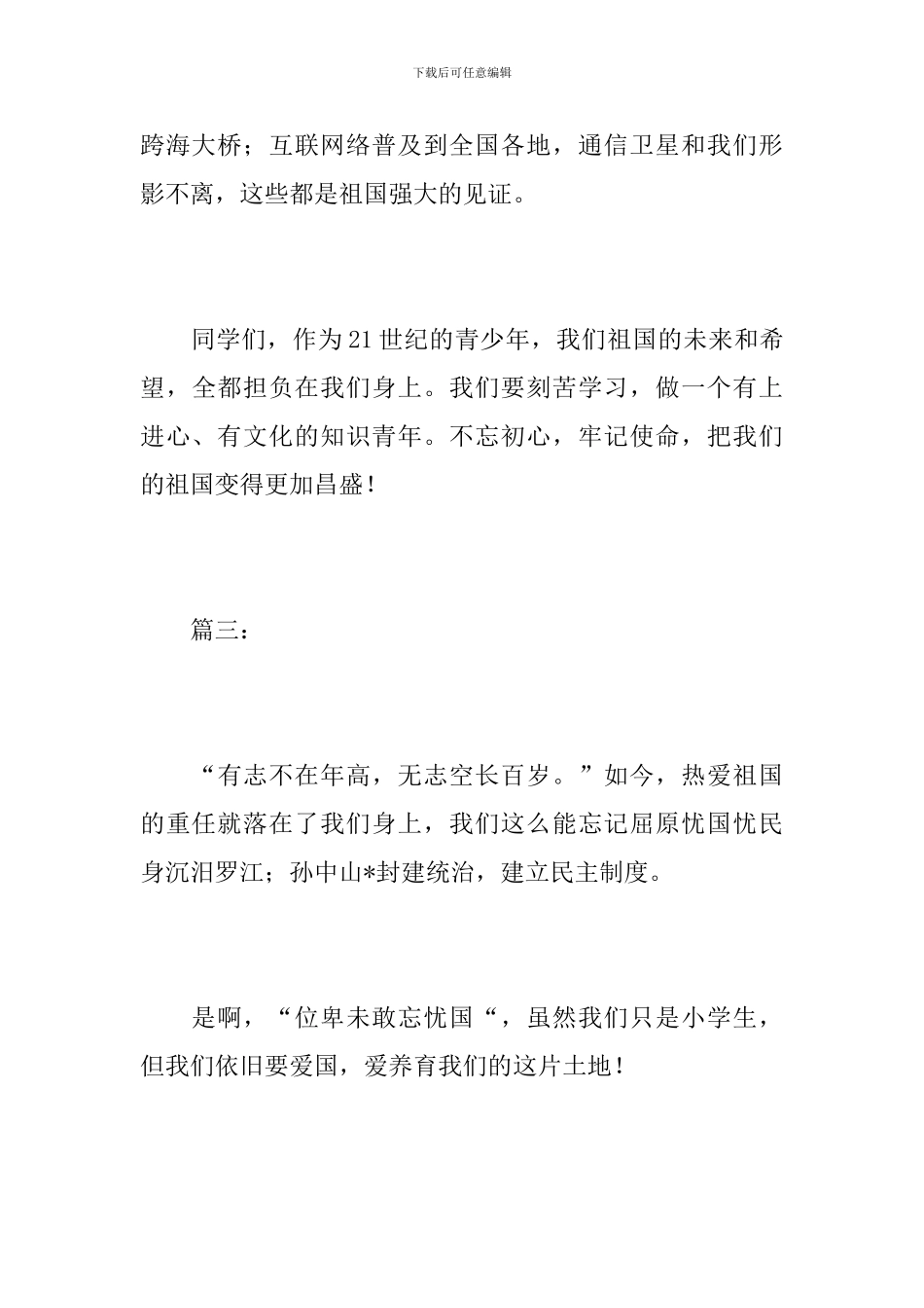 初中生祖国在我心中作文100字_第3页
