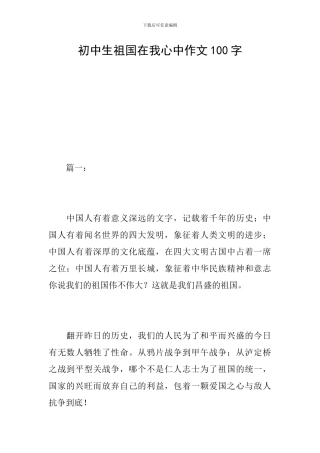 初中生祖国在我心中作文100字
