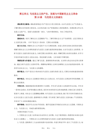 高中历史：5.18 马克思主义的诞生 教案（2）（岳麓版必修1）