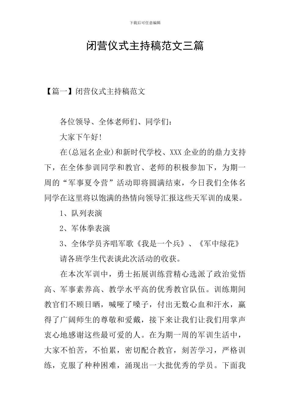 闭营仪式主持稿范文三篇_第1页
