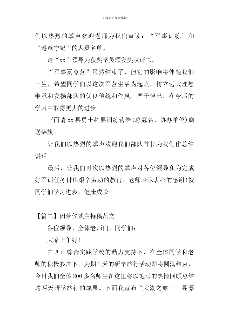 闭营仪式主持稿范文三篇_第2页