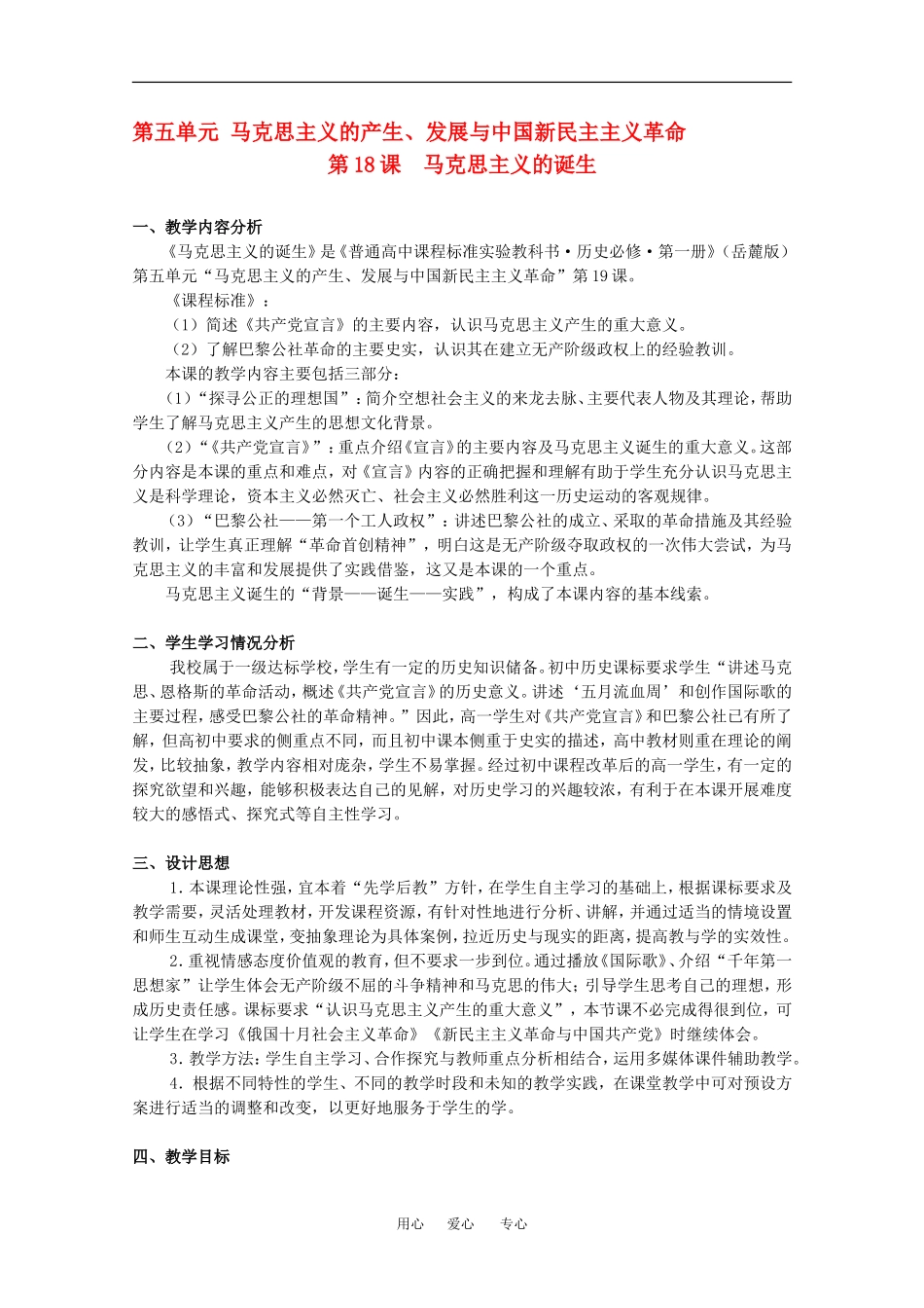 高中历史：5.18 马克思主义的诞生 教案（1）（岳麓版必修1）_第1页