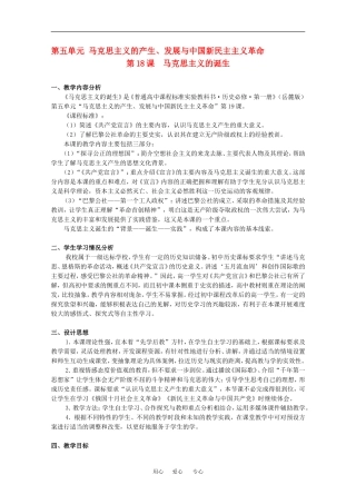 高中历史：5.18 马克思主义的诞生 教案（1）（岳麓版必修1）