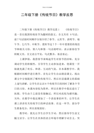 二年级下册《传统节日》教学反思