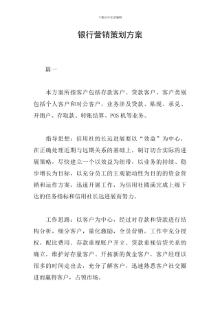 银行营销策划方案