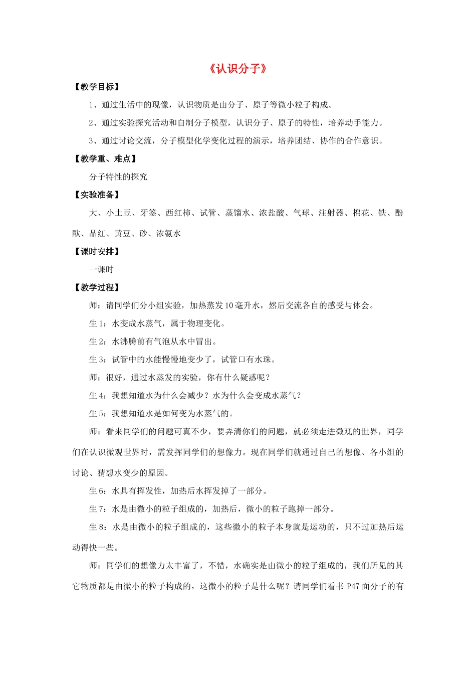 八年级物理下册《10.1 认识分子》教案4 （新版）粤教沪版-（新版）粤教沪版初中八年级下册物理教案_第1页